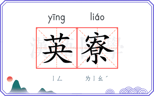 英寮