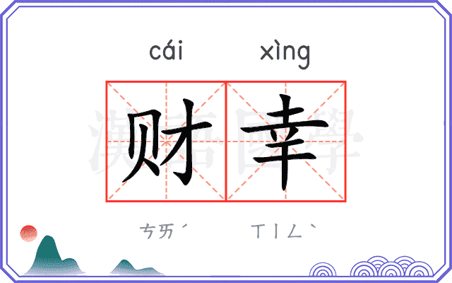 财幸