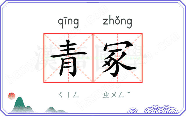 青冢