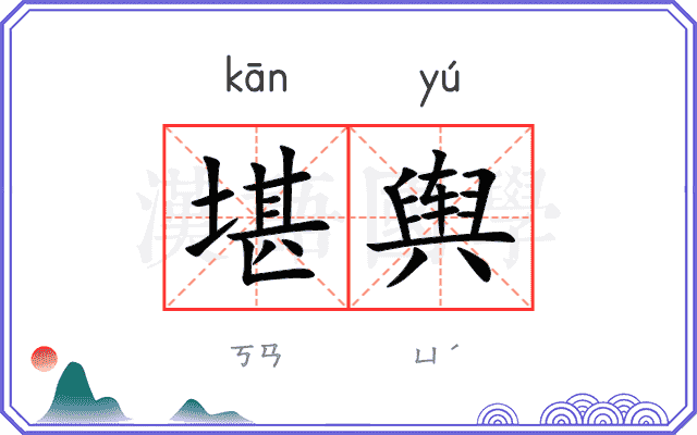 堪舆