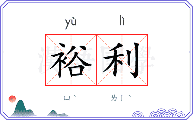 裕利