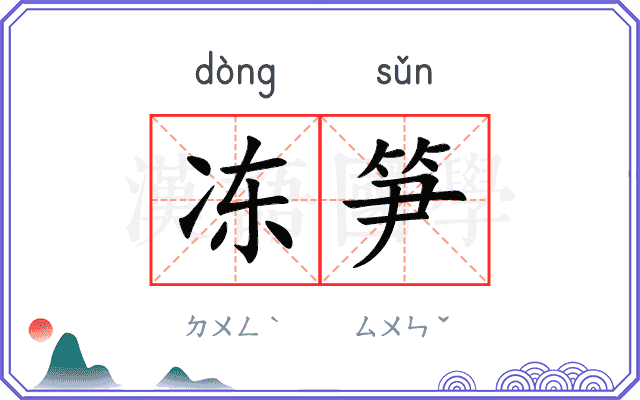 冻笋