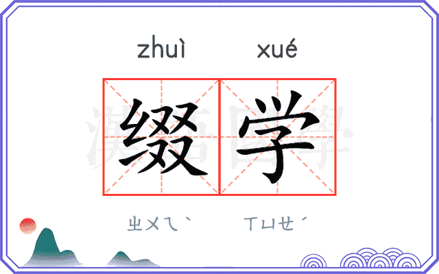 缀学