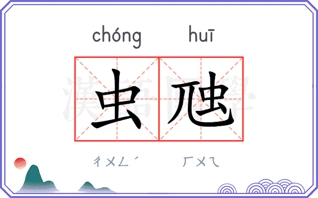 虫虺