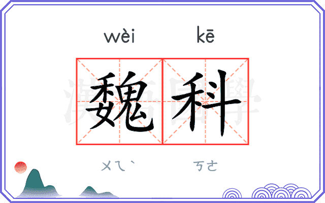 魏科