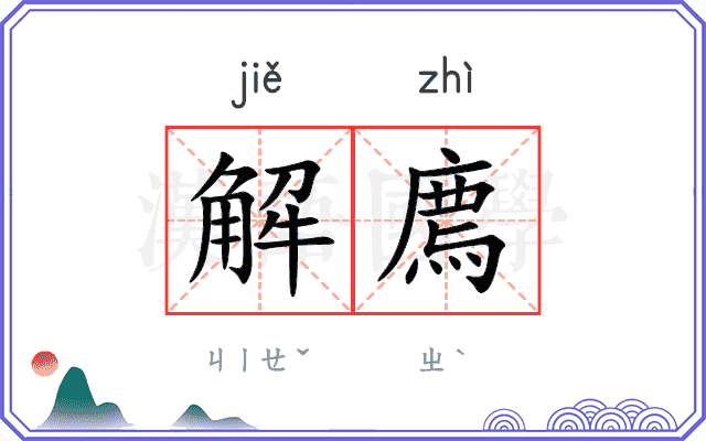 解廌