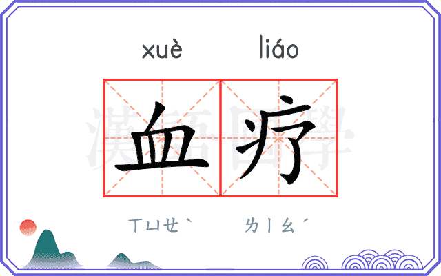 血疗