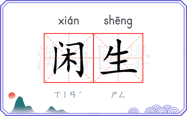闲生