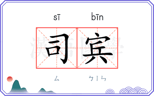 司宾