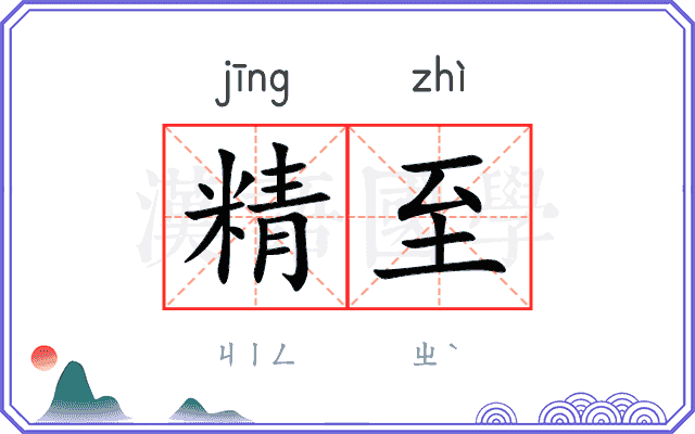 精至