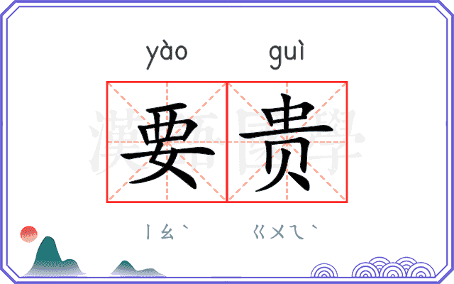 要贵