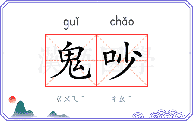 鬼吵