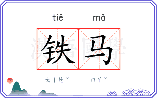 铁马