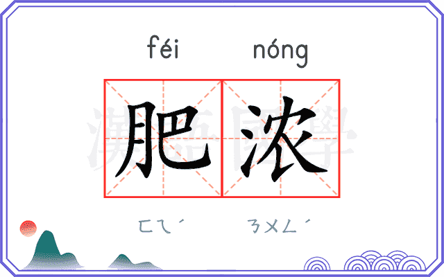 肥浓