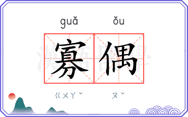 寡偶