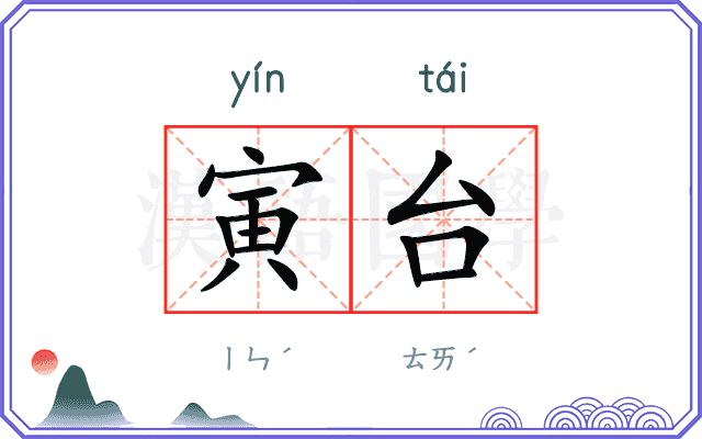 寅台