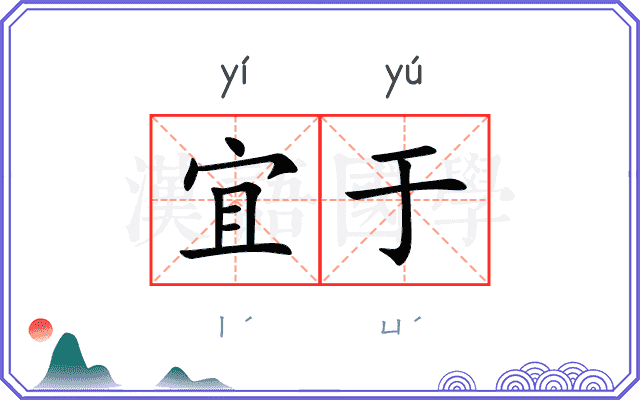 宜于