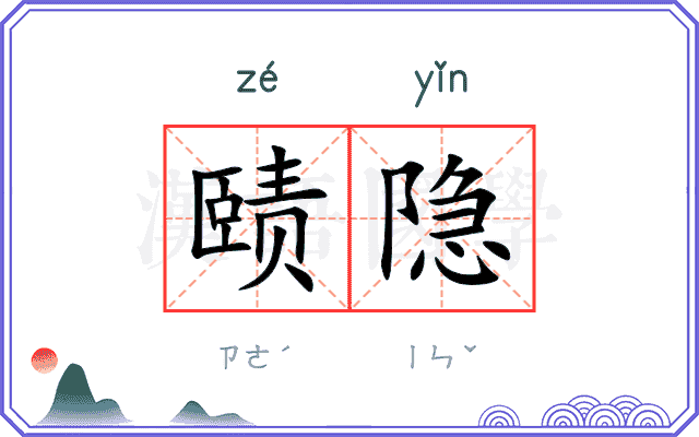 赜隐