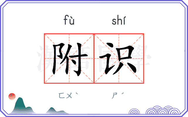 附识