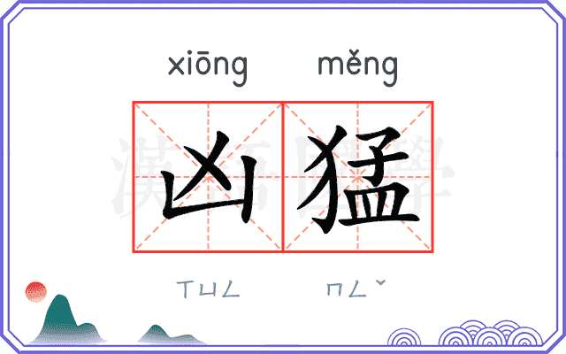 凶猛