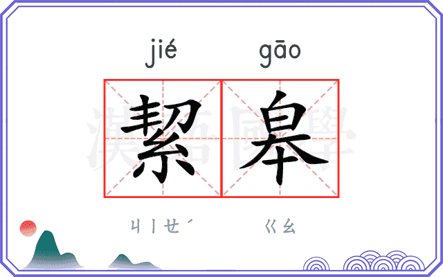 絜皋