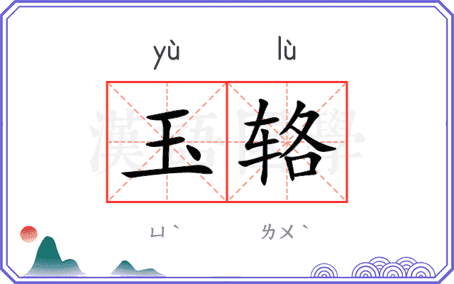 玉辂
