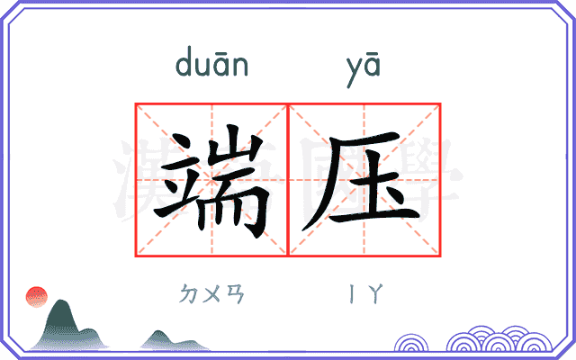 端压