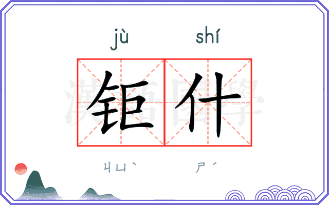 钜什