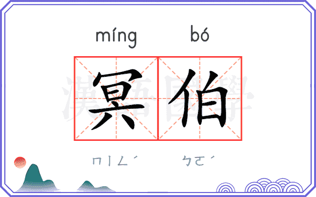 冥伯