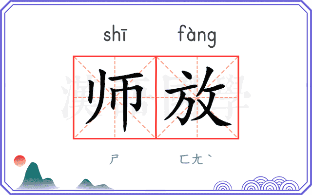师放