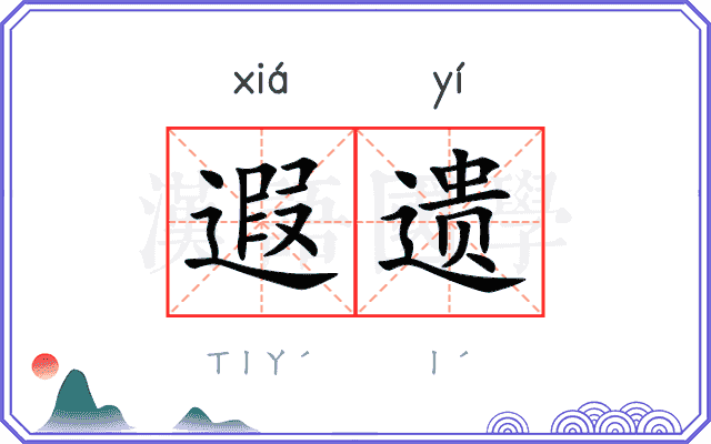 遐遗
