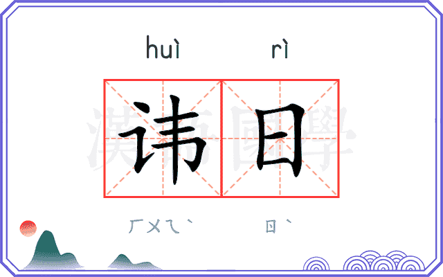 讳日