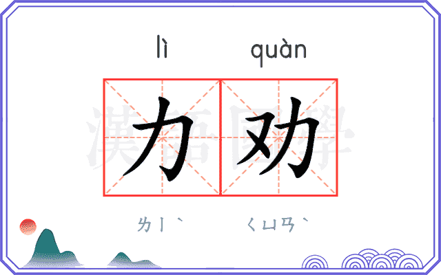 力劝