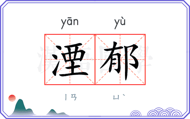 湮郁
