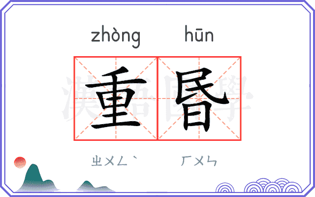 重昬
