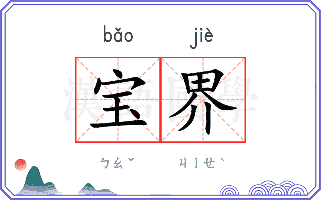 宝界