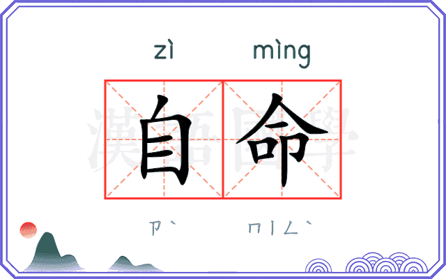 自命
