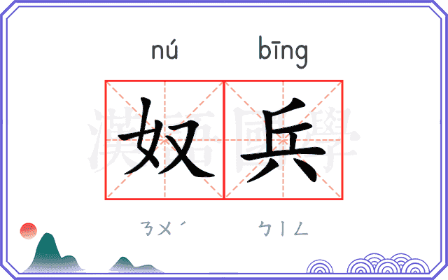 奴兵