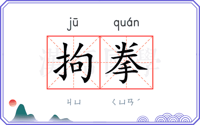 拘拳