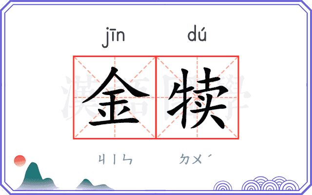 金犊