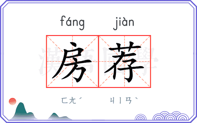 房荐