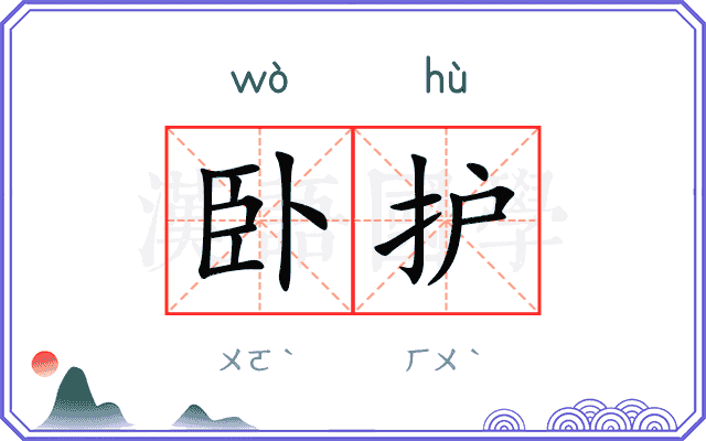 卧护