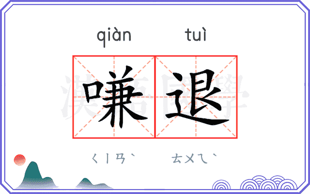 嗛退