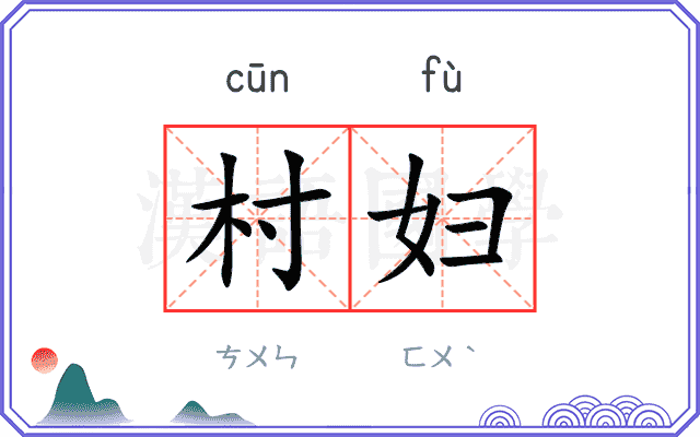 村妇