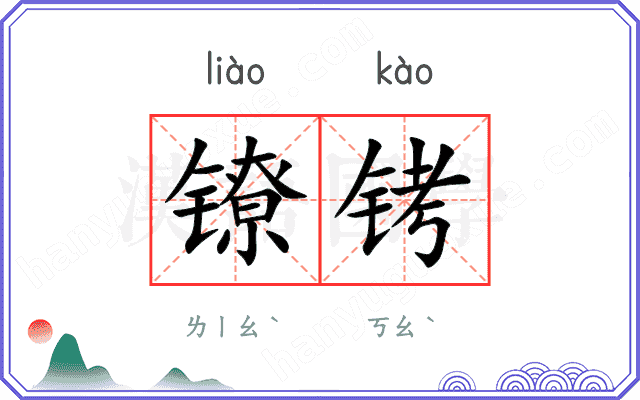 镣铐