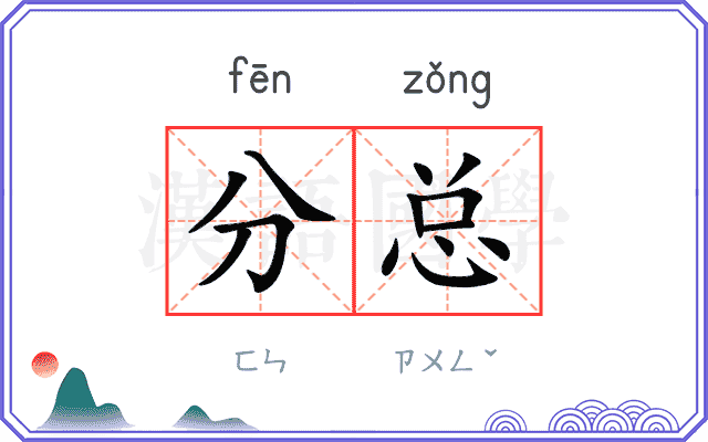 分总