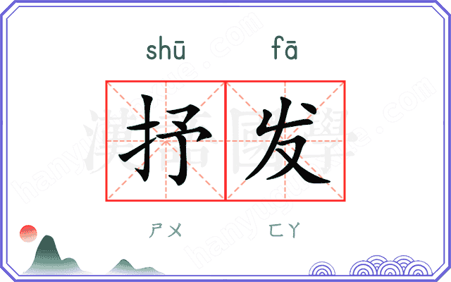 抒发
