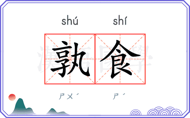 孰食
