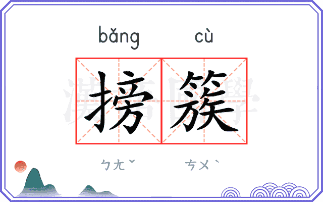 搒簇