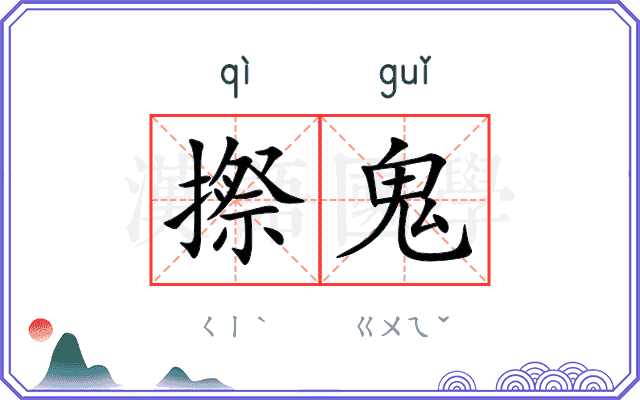 摖鬼